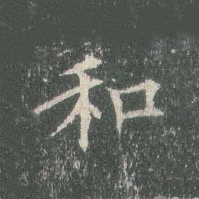 和